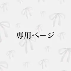 りな様 専用ページ