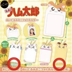 とっとこハム太郎　ガチャガチャ　ぬいぐるみミニフォトフォルダー　セット