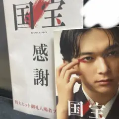 国宝 感謝 特大ヒット御礼入場者プレゼント 吉沢亮　入場者特典