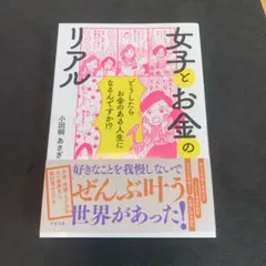 女子とお金のリアル