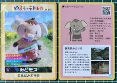 ゆるキャラトレカ　　　　　　　　　　　　　　　　みどモス　　⑴