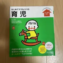 はじめてママ&パパの育児 0～3才の赤ちゃんとの暮らしこの一冊で安心!
