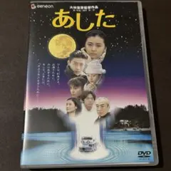 あした デラックス版('95アミューズ/ピー・エス・シー/イマジカ/プライド・…