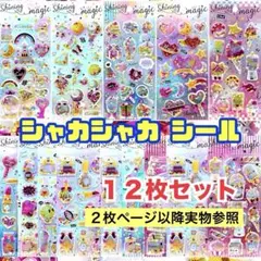 【12枚セット】シャカシャカ シール グリッター ぷくぷく 立体 キラキラ