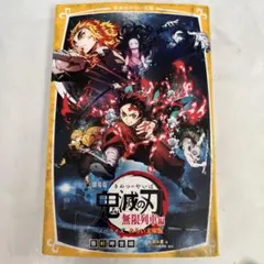 劇場版 鬼滅の刃 無限列車編 ノベライズ みらい文庫版
