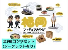 福岡フィギュアみやげ ガチャ コンプ シークレット 海洋堂のサムネイル
