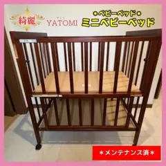 【♡送料込♡】ヤトミ ミニベビーベッド⭐︎のサムネイル