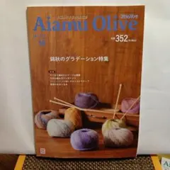 アイアムオリーブ 手編みと手芸の情報誌 Amu Olive 2022年10月号