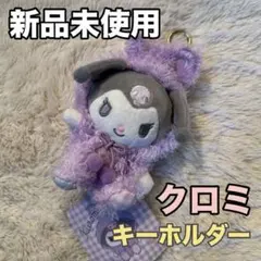 【即日発送】クロミ　触り心地抜群　ふわふわ　ぬいぐるみキーホルダー