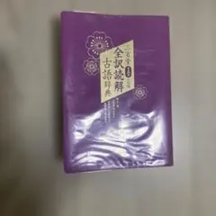 三省堂 全訳読解古語辞典 第五版 小型版のサムネイル