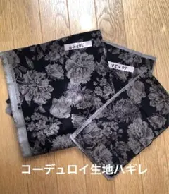 コーデュロイ生地　ハギレ　4枚