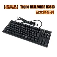 【極美品】Topre REALFORCE R3SC13 日本語配列