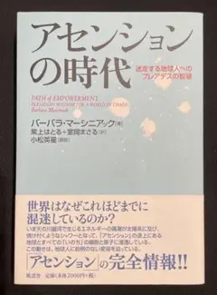 アセンションの時代 迷走する地球人へのプレアデスの智慧