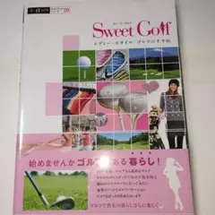 Sweet Golf: レディーススタイル・ゴルフのすすめ