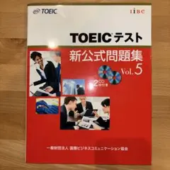 TOEICテスト新公式問題集 Vol.5