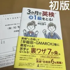 【初版】3か月で英検準1級をとる!