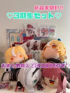 超断捨離‼️ ホロライブ 3期生セット♡ おまとめ購入で2000円引き‼️ホロカ付き