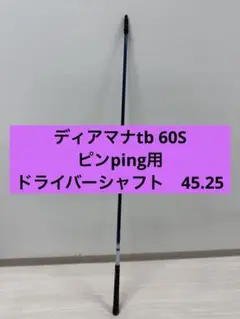 ディアマナTB60S⭐️テーラーメイド⭐️ウッド用シャフト 三菱ケミカル Diamana TB60 (ゴルフシャフト) 価格比較 - 価格.com