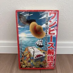 ワンピース解読王 : 壮大な伏線パズルをひとつなぎに!?