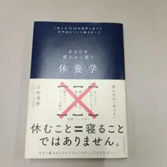 休養学 片野秀樹著