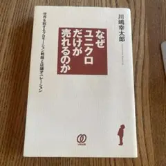 なぜユニクロだけが売れるのか : 世界を制するプロモーション戦略と店舗オペレー…