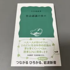 社会認識の歩み