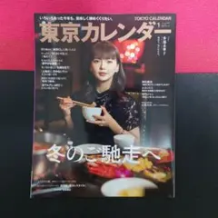 東京カレンダー 2023年1月号 多部未華子