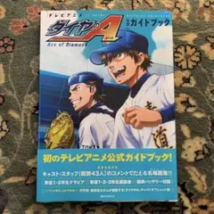 2026年最新】ダイヤのエース 公式ガイドブックの人気アイテム - メルカリ