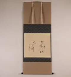 2025年最新】横物掛軸の人気アイテム - メルカリ