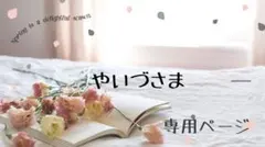 やいづ様専用