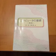 コンピュータの基礎 第3版 田中清 本郷健 ムイスリ出版