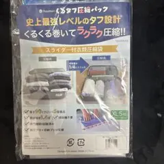 Yuumo+ くるタフ圧縮パック XL 5枚 衣類圧縮袋 新品