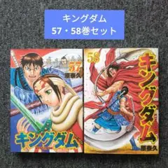 キングダム 57・58巻 セット［美品］