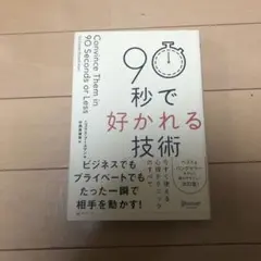 90秒で好かれる技術