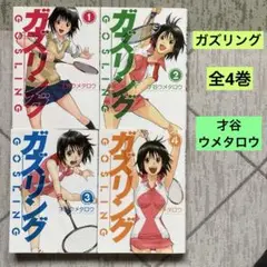 ガズリング 全4巻　才谷ウメタロウ