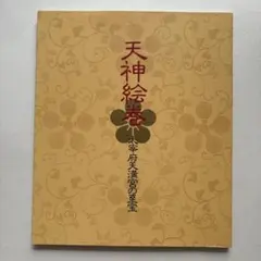 天神絵巻　太宰府天満宮の至宝　図録