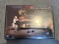 DVD フジコ・ヘミング ソロコンサート ～東京・小金井 宮地楽器ホール～見本品