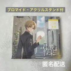 君と僕の約束 / 初回限定盤B / るぅと / すとぷり るぅとくん アクスタ