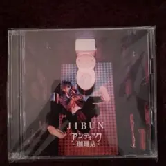 JIBUN CD + DVDセット