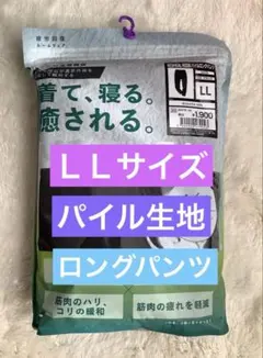 メディヒール パイル生地　LLサイズ ブラック　ロングパンツ