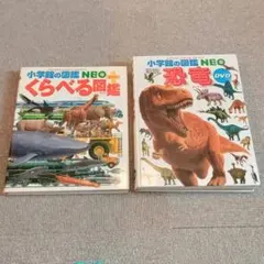 小学館NEO　くらべる図鑑・恐竜図鑑(DVD付き)セット