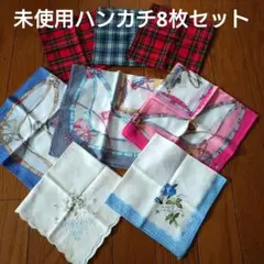 ハンカチ8枚セット チェック柄 刺繍花柄