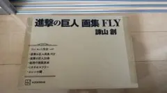 【新品未開封】進撃の巨人 画集 FLY 諫山創