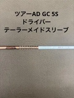 【美品】ツアーAD GC-5 X ドライバー用/テーラーメイドスリーブ付 ツアーAD GC 5 S 1W用シャフト テーラーメイド ドライバー用 - メルカリ