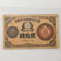 【旧紙幣】【希少】【貳拾銭】【改造紙幣20銭】【大蔵卿札】 2025年最新】大蔵卿20銭の人気アイテム - メルカリ