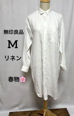 無印良品　M リネン　春物 羽織り　ホワイト シャツワンピース 身幅ゆったり