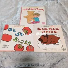 こどものとも 0.1.2 絵本3冊セット