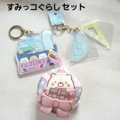 すみっコぐらし キーホルダー　マスコット　セット