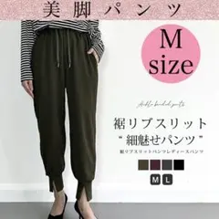 最終価格❣️ レディース パンツ テーパードパンツ 脚長 ZARA風 スリット入