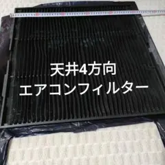 りん 2枚 業務用 エアコンフィルター 標準サイズ 黒 4方向用 天カセ 業務用 エアコンフィルター 標準サイズ 黒 4方向用 天カセ - メルカリ